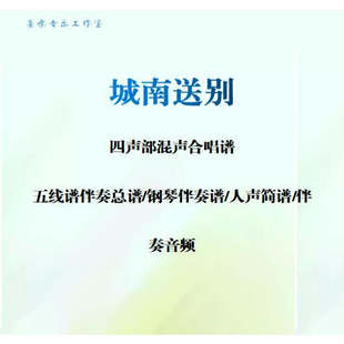 城南送别混声四声部合唱五线谱钢琴伴奏正谱人声简谱伴奏音频电子