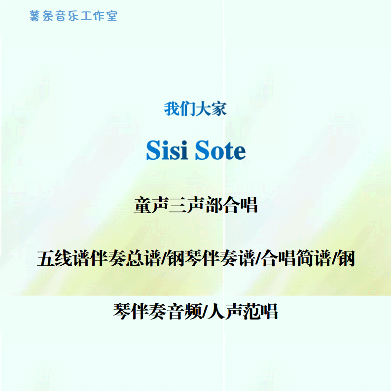 SISI SOTE我们大家 童声三部合唱 线谱 简谱 钢伴音频 分声部范唱