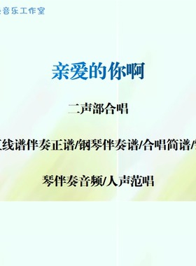亲爱的你啊 二声部合唱 线谱伴奏正谱 合唱简谱 钢伴音频声部范唱