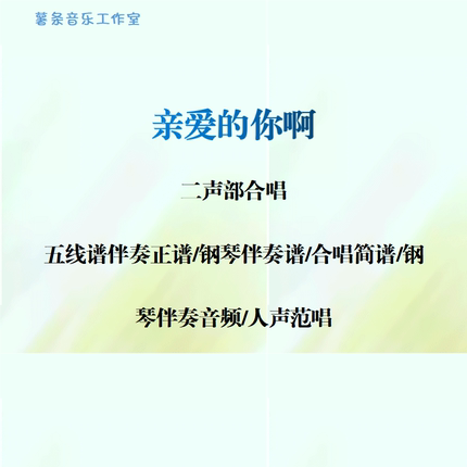 亲爱的你啊 二声部合唱 线谱伴奏正谱 合唱简谱 钢伴音频声部范唱