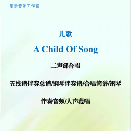A Child Of Song儿歌 二声部合唱 线谱正谱 合唱简谱钢伴音频范唱
