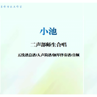 小池二声部师生合唱五线谱钢琴伴奏谱人声简谱纯钢琴谱伴奏音频
