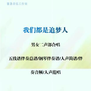 我们都是追梦人 男女二部合唱谱 线谱总谱合唱简谱钢伴音频 范唱