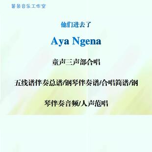 Aya Ngena他们进去了 童声三部合唱 线谱 简谱钢伴音频分声部范唱