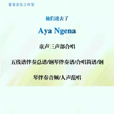Aya Ngena他们进去了 童声三部合唱 线谱 简谱钢伴音频分声部范唱
