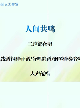 人间共鸣 二声部合唱 线谱伴奏正谱 合唱简谱 钢伴音频声部范唱