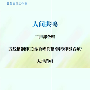 人间共鸣 二声部合唱 线谱伴奏正谱 合唱简谱 钢伴音频声部范唱