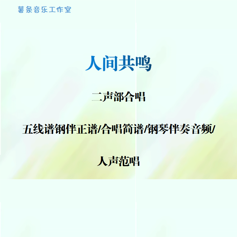 人间共鸣 二声部合唱 线谱伴奏正谱 合唱简谱 钢伴音频声部范唱