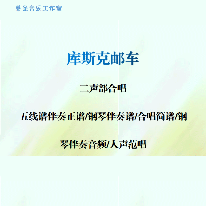 库斯克邮车 二声部合唱 线谱伴奏正谱 合唱简谱 钢伴音频声部范唱