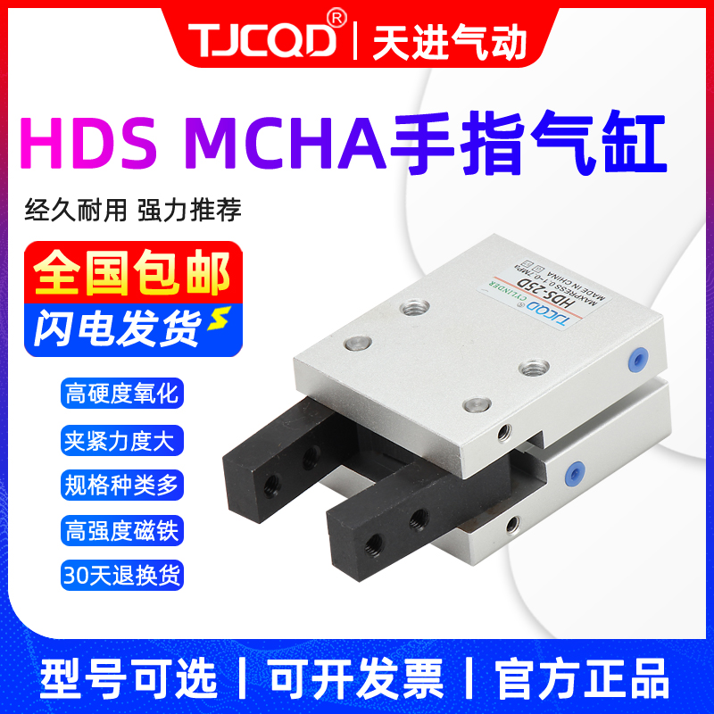 TJCQD天进气动元件机械夹手指气缸HDS-10D16D20D25D32D气立可MCHA