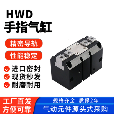 厂家直销HDW平行气爪手指气缸