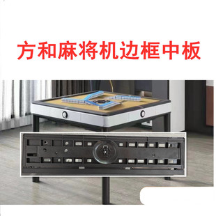 方和麻将机边框配件抽屉盒边框中板塑料板旋翼麻将机配件