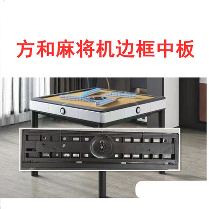 方和麻将机边框配件抽屉盒边框中板塑料板旋翼麻将机配件边框拉手
