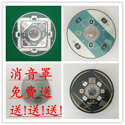 麻将机控制盘外壳思泰科迪小冬兰科过山车麻将机240骰子色子盘