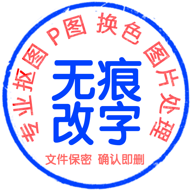 P图片帮P图改处理修图P掉路人图