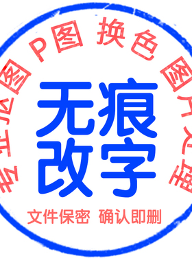 P图片帮P图改处理修图P掉路人图批证去水印精修抠做图图改字设计