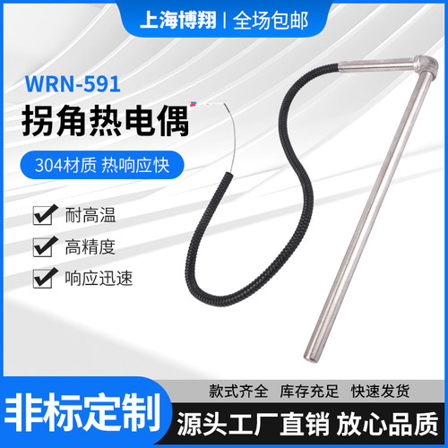 拐角热电偶WRN-591直角测温探头