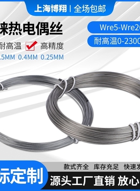 钨铼热电偶丝WRe5/26测高温0-2300度高精度0.5/0.4/0.25mm钨铼丝
