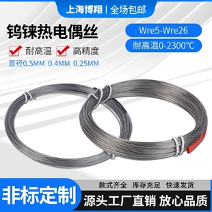 钨铼热电偶丝WRe5 2300度高精度0.5 0.4 0.25mm钨铼丝 26测高温0