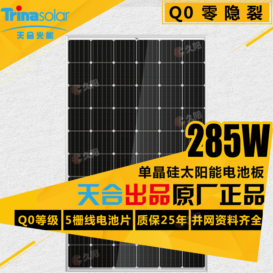q1天合光能单晶硅285瓦太阳能电池板280w发电组件家庭分布式并网