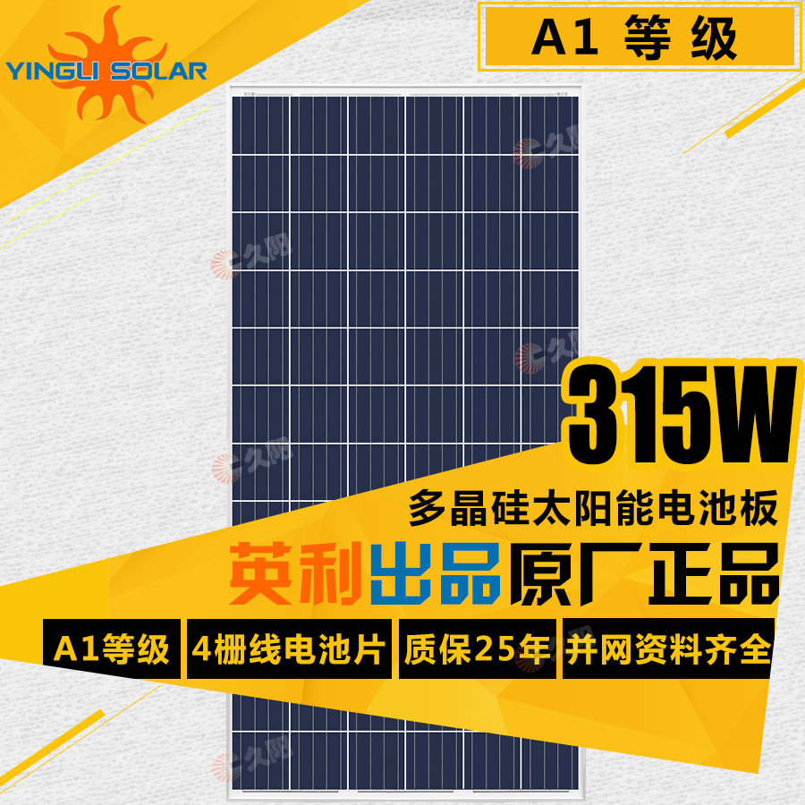 中国英利320瓦多晶太阳能电池板 家用并网系统电站资料全315W24V