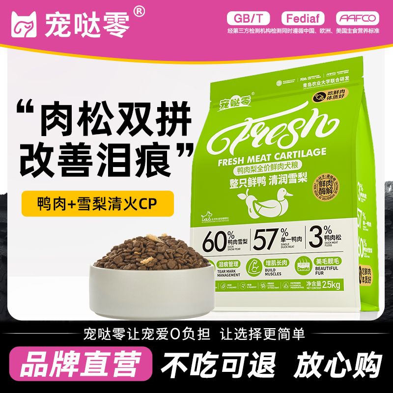 鸭肉梨狗粮全价通用型成