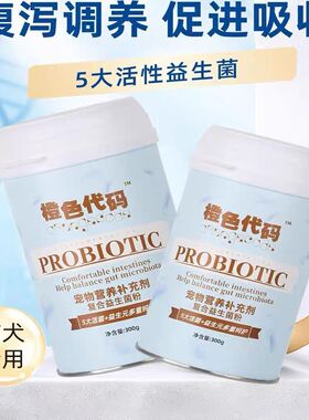 橙色代码益生菌宠物猫狗调理肠胃益生菌猫咪狗狗专用宠物调理通用