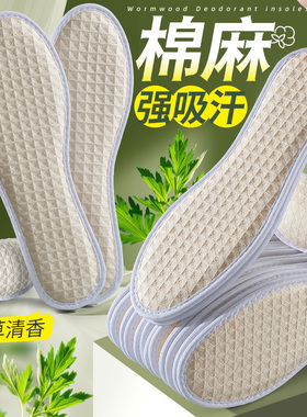 艾草除臭棉麻鞋垫汗脚专用