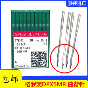 绗缝机针 电脑单针 绗缝机 格罗茨针DPX5MR 进口机针 曲背针