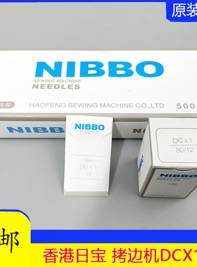 NIBBO日宝机针DCX1 锁边机 码边机 三线锁边机 拷边机针四线机针