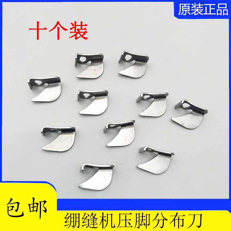 缝纫配件三针五线押脚中分大和青本1500筒式绷缝机压脚导向分布刀