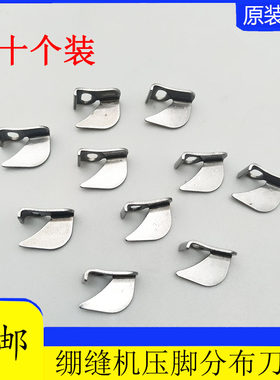 缝纫配件三针五线押脚中分大和青本1500筒式绷缝机压脚导向分布刀