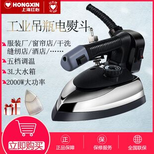 红心1800W蒸汽电熨斗RH1369老式工业烫斗吊瓶式服装干洗窗帘店