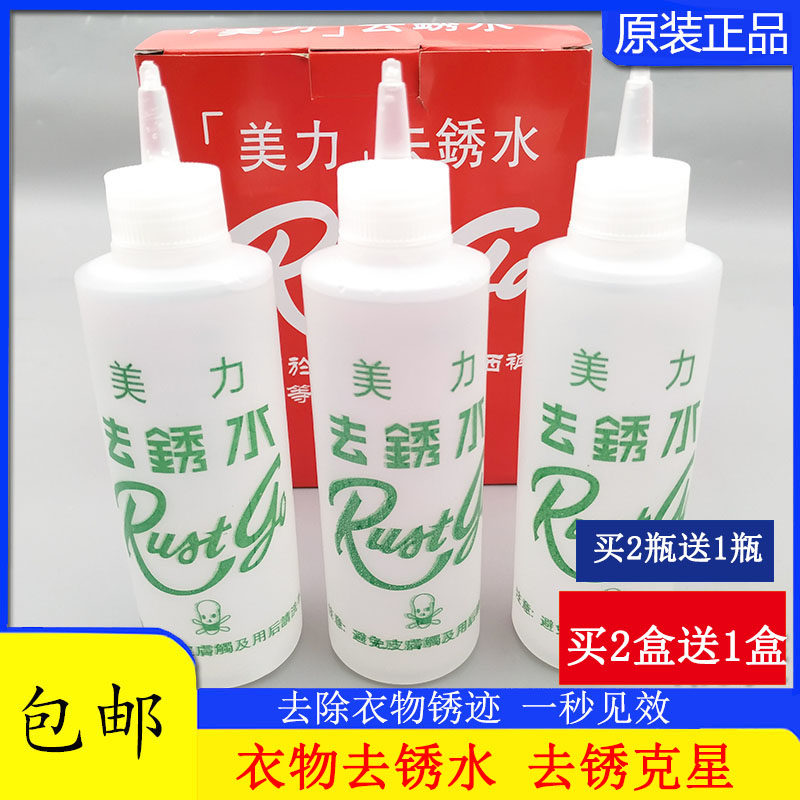 美力洗衣服除锈剂洗衣服去除锈斑水去锈灵锈迹铁锈去锈水 一瓶价