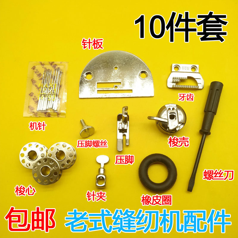 老式缝纫机配件家用缝纫机零件 压脚针板梭芯梭壳针板牙齿 橡皮圈