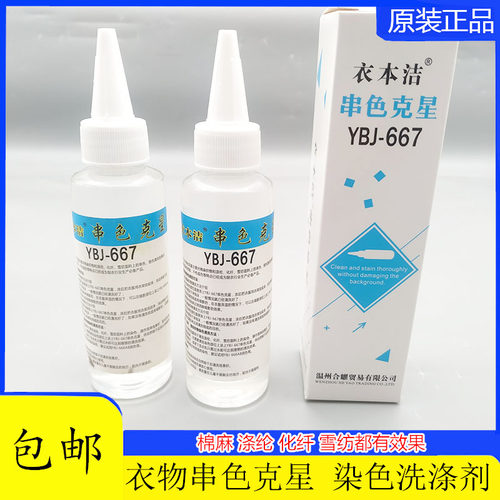 衣本洁667串色棉麻涤纶清洗剂