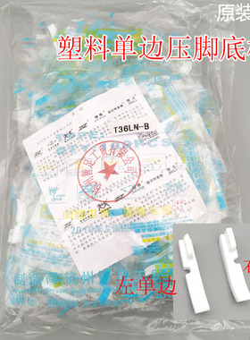 智足缝纫机平车T36N T36LN塑料左右单边压脚皮 单边拉链压脚底板
