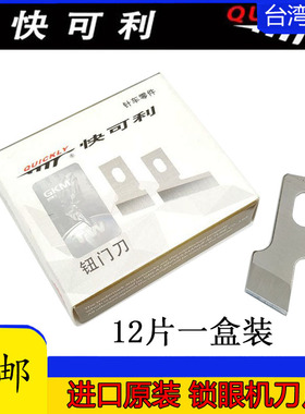 正品快可利重机761 781 783 1790平头锁眼机刀片钮门刀片扣眼刀片
