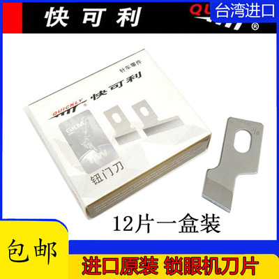正品快可利重机761 781 783 1790平头锁眼机刀片钮门刀片扣眼刀片
