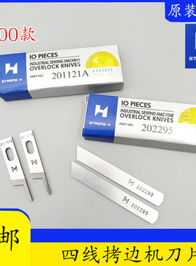强信杰克刀片飞马M700747四线拷边机201121A202295锁边机上下刀片
