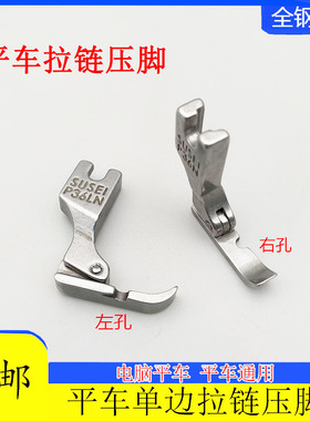 电脑平车左右单边拉链压脚 工业缝纫机配件 P36N P36LN全钢压脚