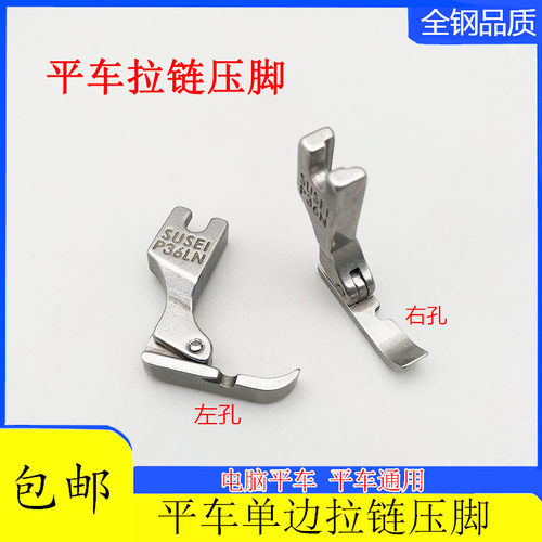 电脑左右单边拉链全钢缝纫机配件