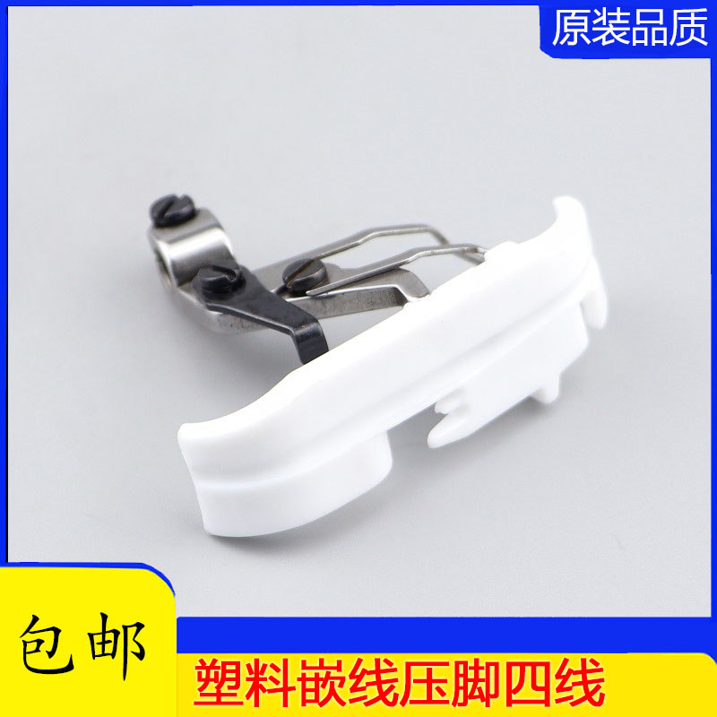 杰克EX四线塑料带槽压脚拷边