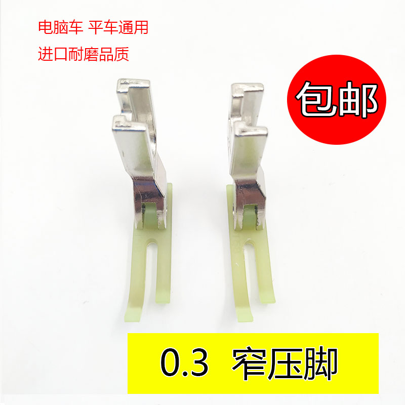 T58N塑料牛津压脚0.3平压脚