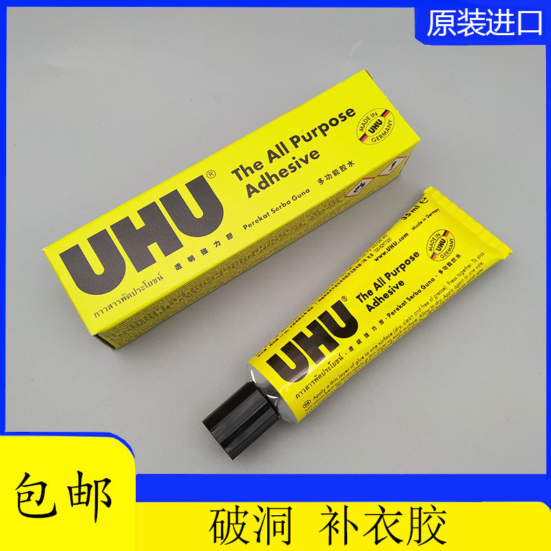 德国进口UHU透明补衣胶水针织布料衣物补针眼破洞胶水粘合衣服胶