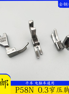 电脑车 平车缝纫机压脚配件 3厘拉链压脚/P58N 0.3无后跟拉链压脚