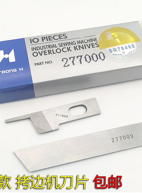EXT四线五线同步车拷边车包缝机上下刀片277000刀片 277009刀片