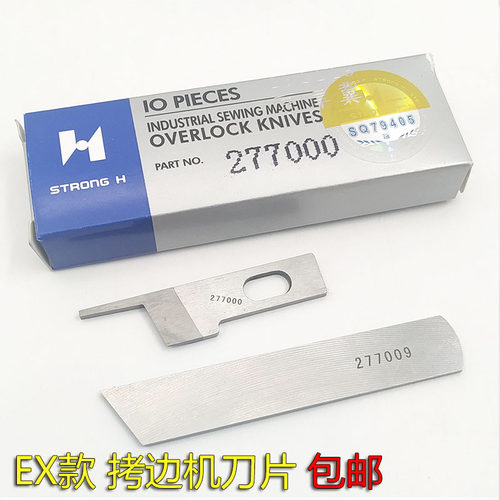 EXT四线五线同步车拷边车包缝机上下刀片277000刀片 277009刀片