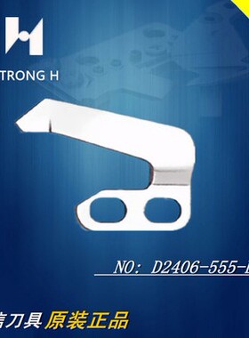 重机JUKI工业缝纫机电脑平车剪线割线定刀/切线刀/D2406-555-DOH