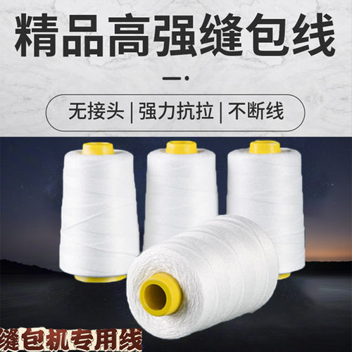 精品高强度封包线飞人牌缝包机专用涤纶线编织袋缝包机线